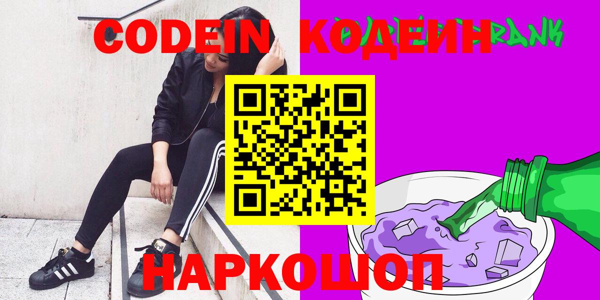 Кодеин Purple Drank Новозыбков
