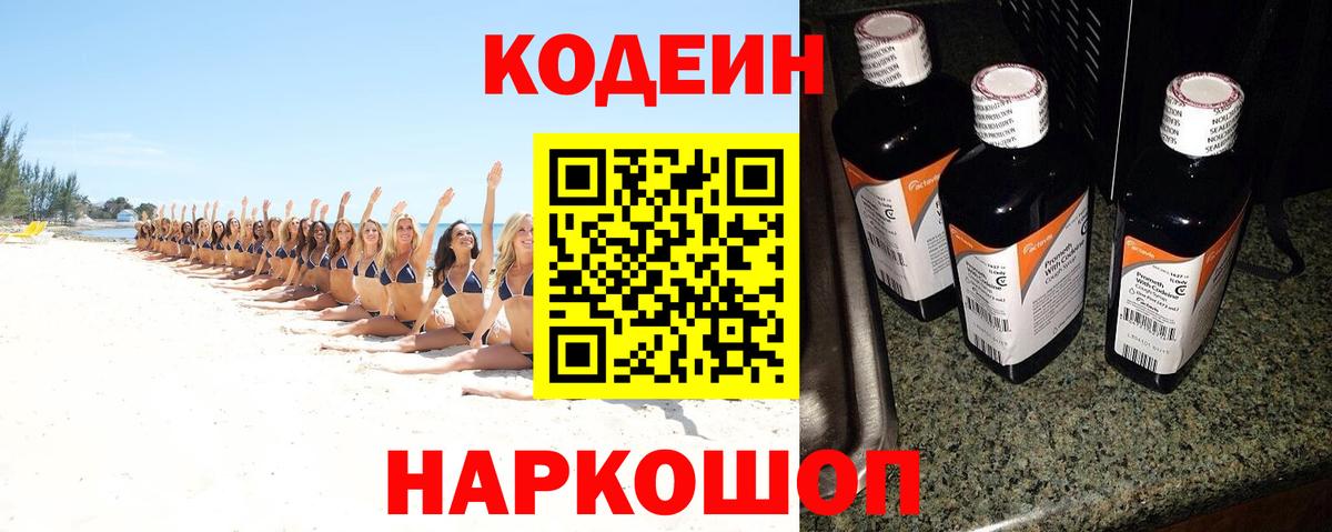 Кодеиновый сироп Lean Purple Drank  Вход с VPN  Новозыбков 